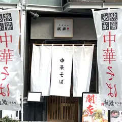 中華そば 麒麟
