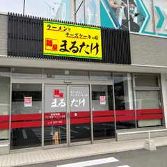 麺屋 まるたけ
