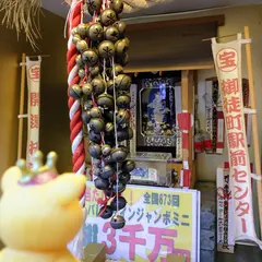 招福処 宝くじ御徒町駅前センター