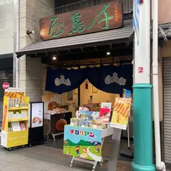 千鳥饅頭総本舗 本店