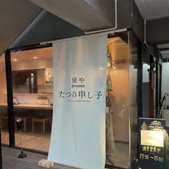 たつの申し子 警固店