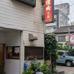 焼肉の太吉
