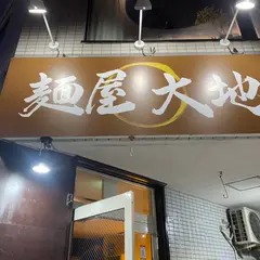 麺屋大地