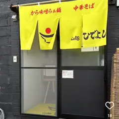 らぁ麺ひでよし