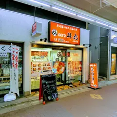 おはな丼丸 小石川店