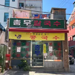 충무칼국수