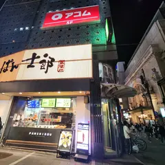 PANSHIROU TEZUKAYAMA なんば道頓堀店 食パン専門店 ぱん士郎 帝塚山