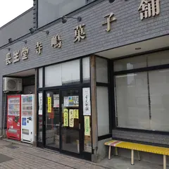 寺島菓子店