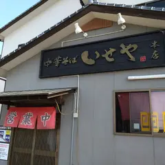 中華そば いせや