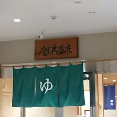 座禅温泉