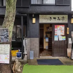 きてみ亭