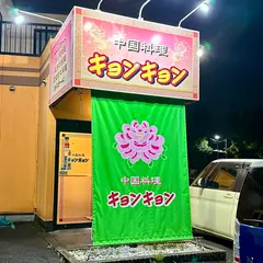 中国料理キョンキョン