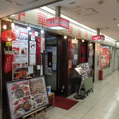 金明飯店