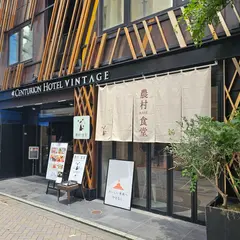 農村BASE食堂