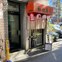 和歌寿司