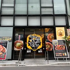 ラーメン大戦争 水道橋店