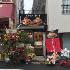 あんまき専門店だるまや