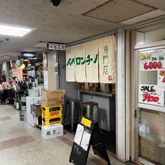 ペペロンチーノ専門店ぺろん