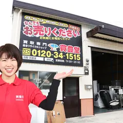 買取専門リサイクルショップ 買豊堂
