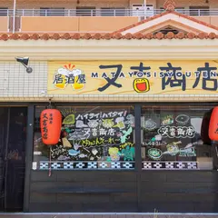 又吉商店