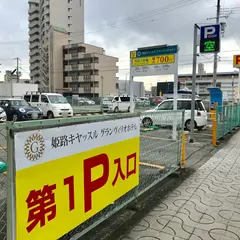 姫路キヤッスルグランヴィリオホテル第１駐車場