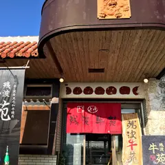 残波牛苑