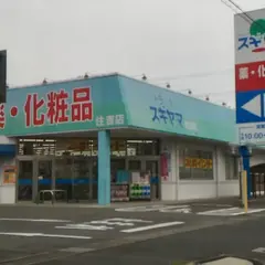 ドラッグスギヤマ 住吉店