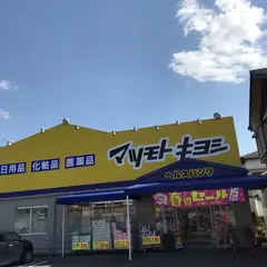 マツモトキヨシ(ヘルスバンク) 森本店