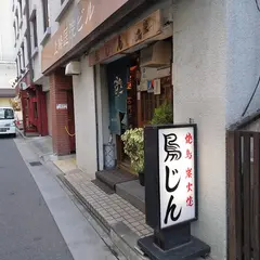 鳥じん