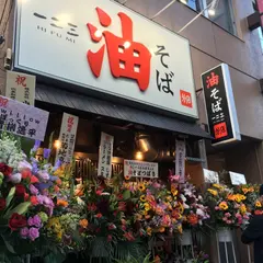 油そば一二三 分店