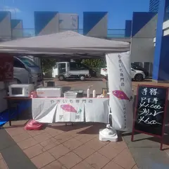 やきいも専門店 芋勝