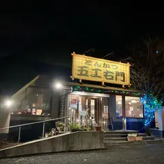 とんかつ五ヱ右門