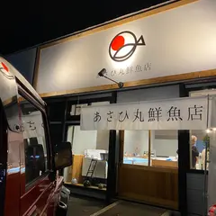 あさひ丸鮮魚店
