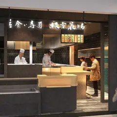 立食い寿司 根室花まる 錦糸町テルミナ店