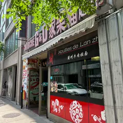 Nouilles de Lan Zhou - Noodle Shop