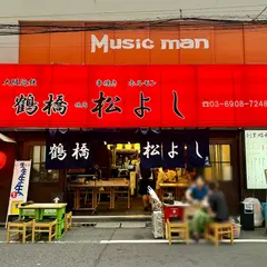 鶴橋ホルモン焼肉 松よし 新宿西口店