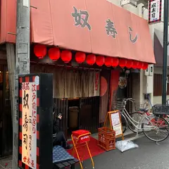 浪花奴寿し 天五店