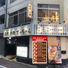 焼肉 冷麺 てっちゃん 蒲田西口店