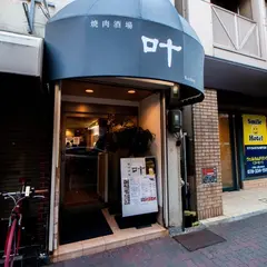 焼肉酒場 叶 KANOU
