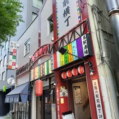 横丁酒場よつば