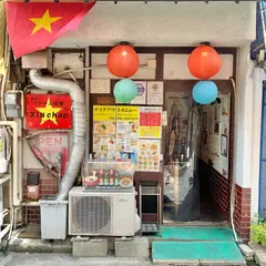 ベトナム料理シンチャオ （Xinchao）