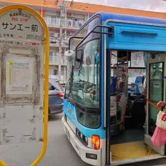 サンエー前（バス）
