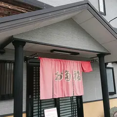 お多福