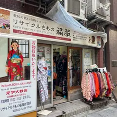 リサイクルきもの 福服 新宿店