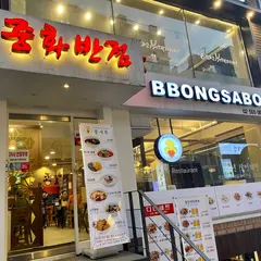 Bbong Saboo