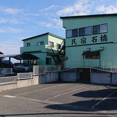 民宿石橋