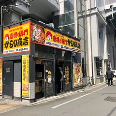 唐揚げ専門からり商店