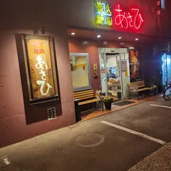炭火焼肉 あさひ
