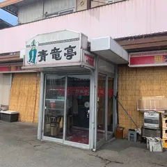 青竜亭