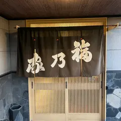 福乃家
